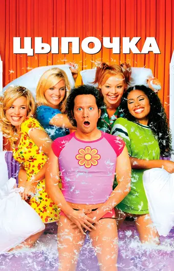  Цыпочка 