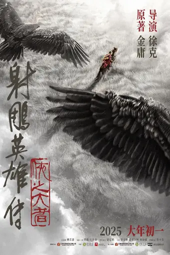  Легенда о героях Кондора: Величайший герой 