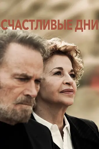  Счастливые дни 