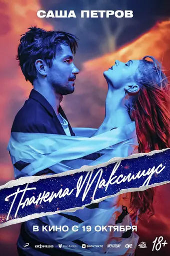  Планета Максимус 