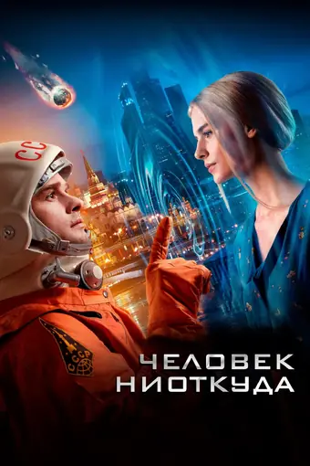 Человек ниоткуда 