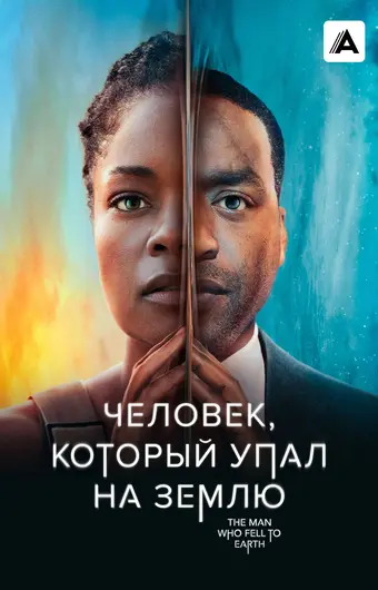  Человек, который упал на Землю 