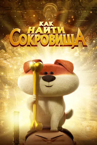  Как найти сокровища 