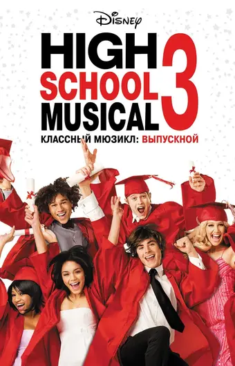  Классный мюзикл: Выпускной 