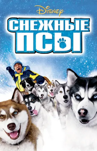  Снежные псы 