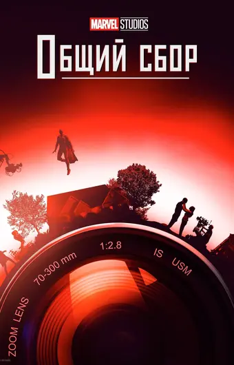  Студия Marvel: Общий сбор 