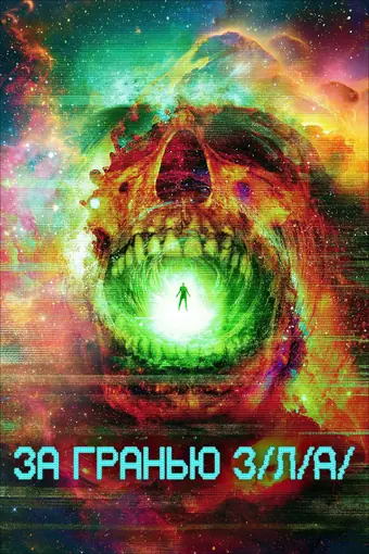  За гранью З/Л/А 