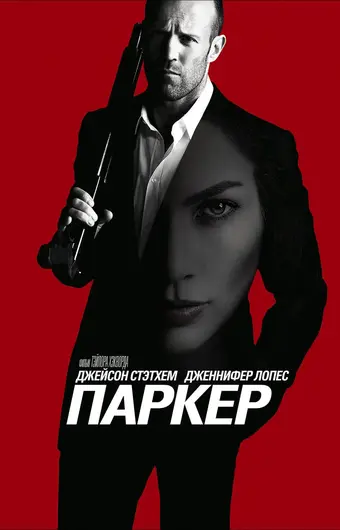  Паркер 
