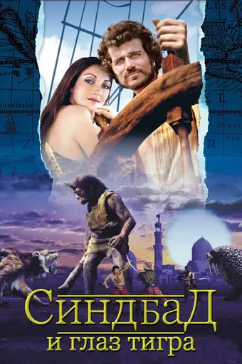 Синбад и Глаз Тигра 