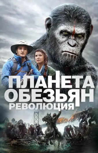  Планета обезьян: Революция 