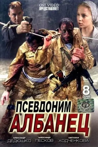  Псевдоним «Албанец» 