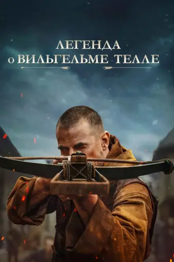  Легенда о Вильгельме Телле 