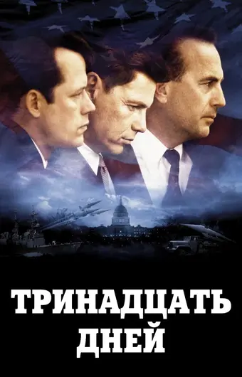  Тринадцать дней 