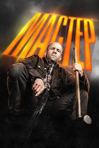  Мастер 