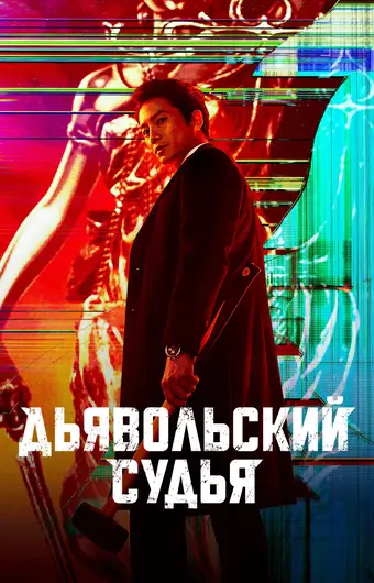  Дьявольский судья 