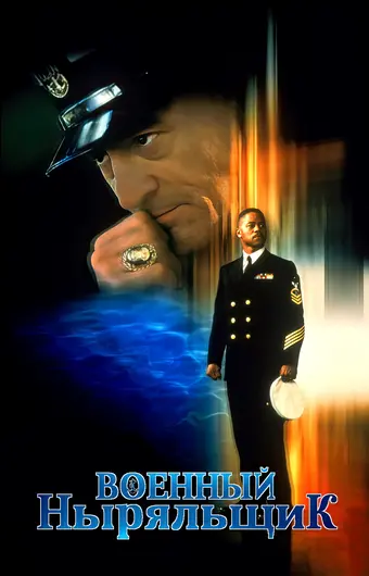  Военный ныряльщик 