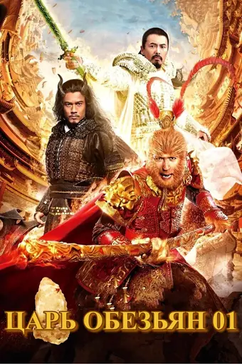  Царь обезьян 