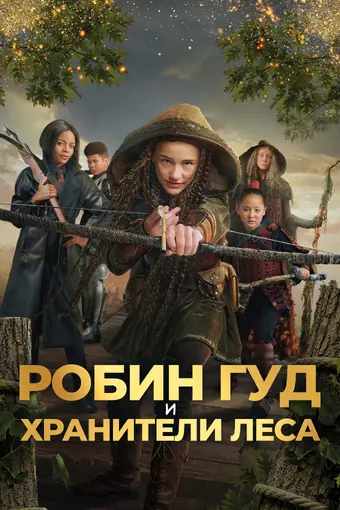  Робин Гуд и хранители леса 