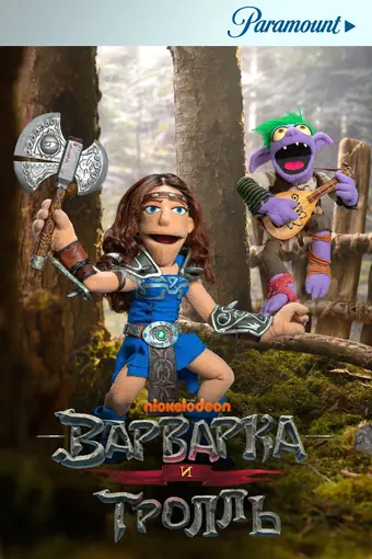  Варвар и тролль 