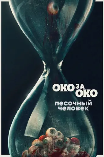  Песочный человек 