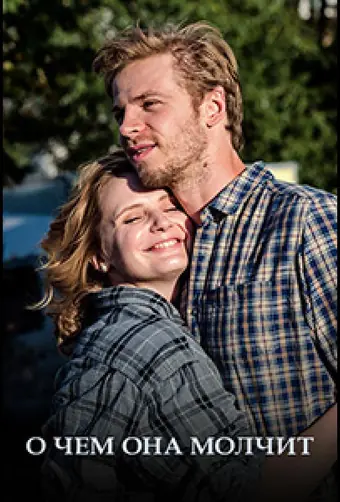  О чём она молчит 