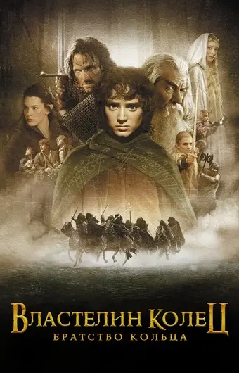  Властелин колец: Братство кольца 