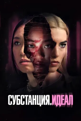  Субстанция: Идеал 