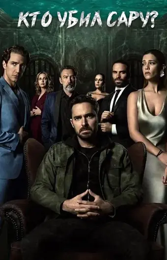  Кто убил Сару? 