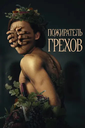  Пожиратель грехов 