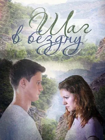  Шаг в бездну 