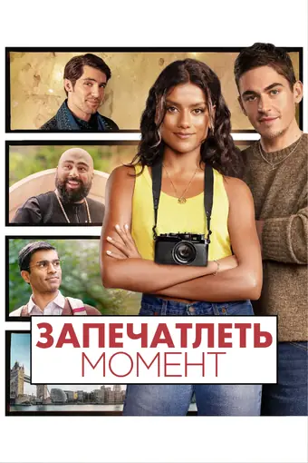  Запечатлеть момент 