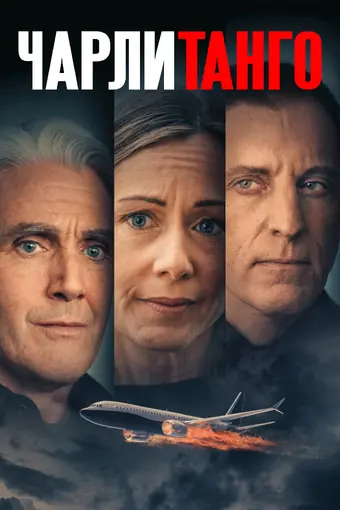  Чарли Танго 