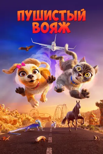  Пушистый вояж 