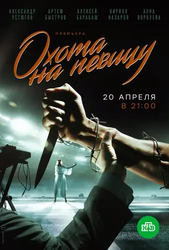  Охота на певицу 