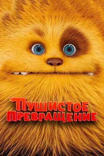  Пушистое превращение 