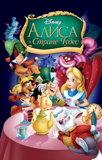  Алиса в стране чудес 