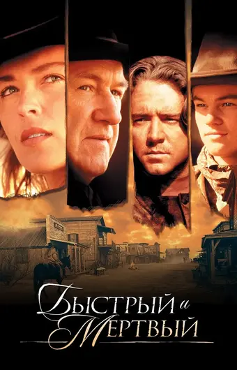  Быстрый и мертвый 