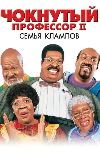  Чокнутый профессор 2: Семья Клампов 