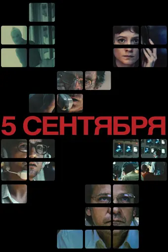  5 сентября 