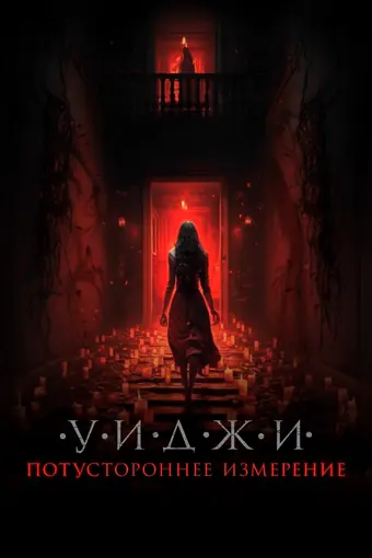  Уиджи. Потустороннее измерение 