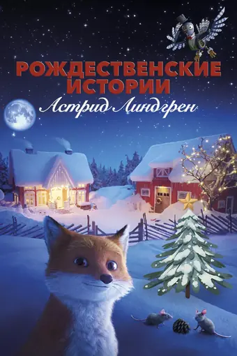  Рождественские истории Астрид Линдгрен 