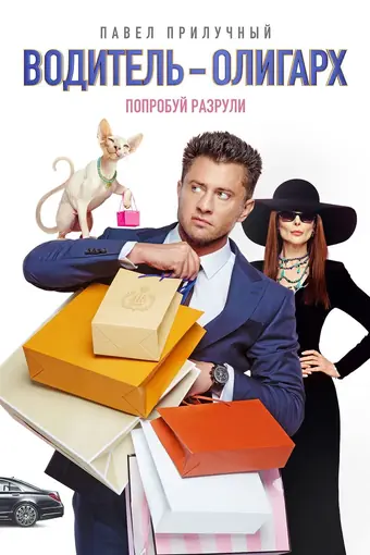  Водитель-олигарх 