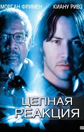  Цепная реакция 