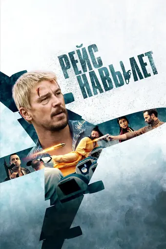  Рейс навылет 