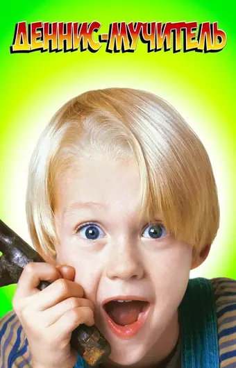  Деннис-мучитель 