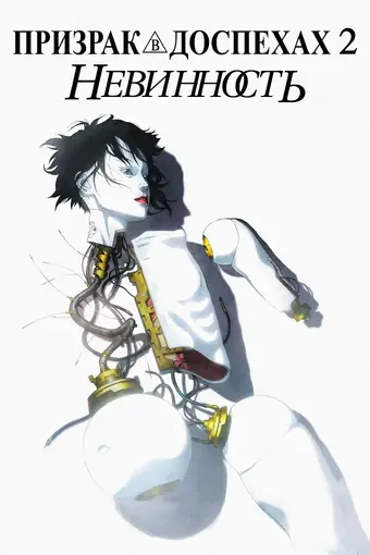 Призрак в доспехах: Невинность