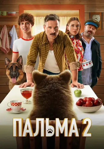  Пальма 2 