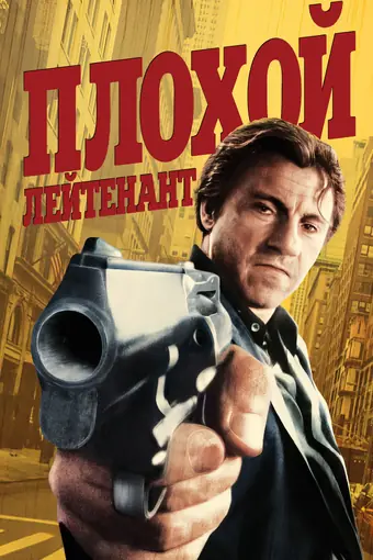  Плохой лейтенант 