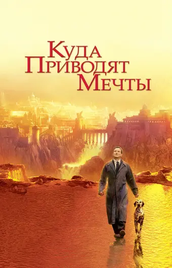  Куда приводят мечты 