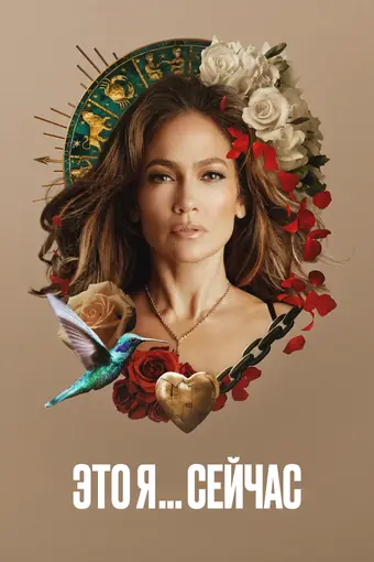 Это я… сейчас: История любви 